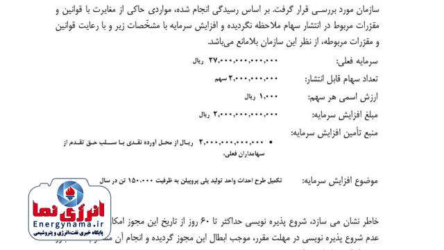 اخذ مجوز افزایش سرمایه ۲ هزار میلیارد ریالی برای تکمیل طرح پروپیلن ارغوان گستر اخذ مجوز افزایش سرمایه ۲ هزار میلیارد ریالی برای تکمیل طرح پروپیلن ارغوان گستر